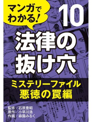 cover image of マンガでわかる! 法律の抜け穴: (10) ミステリーファイル・悪徳の罠編